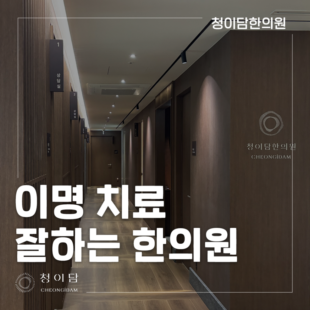 이명 치료 한의원
